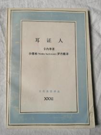 耳证人（文化生活译丛）【32开 89年一印 看图见描述】