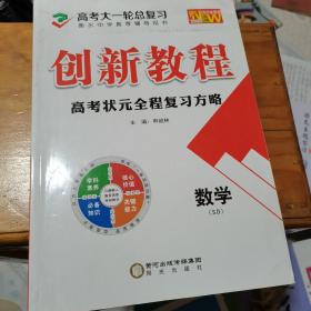 创新教程高考状元全程复习方略-数学