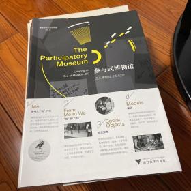 参与式博物馆：迈入博物馆2.0时代