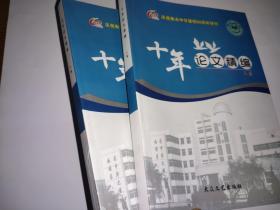 十年论文精编 上下集——庆祝衡水中学建校60周年特刊