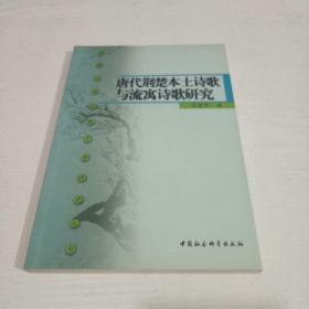 唐代荆楚本土诗歌与流寓诗歌研究