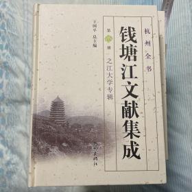 钱塘江文献集成 第18册 之江大学专辑