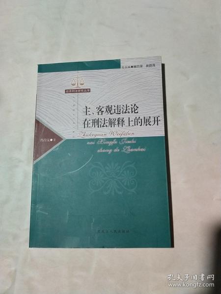 主、客观违法论在刑法解释上的展开