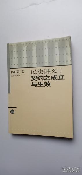 民法讲义1 契约之成立与有效——h1