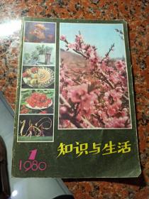 知识与生活：1980.1（创刊号）