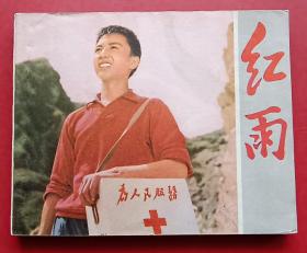 红雨（老电影）76年人美版