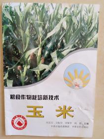 糧食作物栽培新技術玉米
