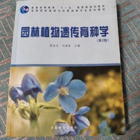 高等院校园林与风景园林专业规划教材：园林植物遗传育种学（第2版）