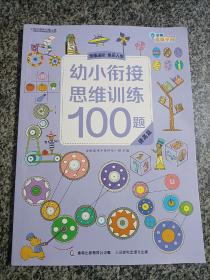 幼小衔接思维训练100题提高篇