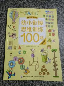 幼小衔接思维训练100题初级篇