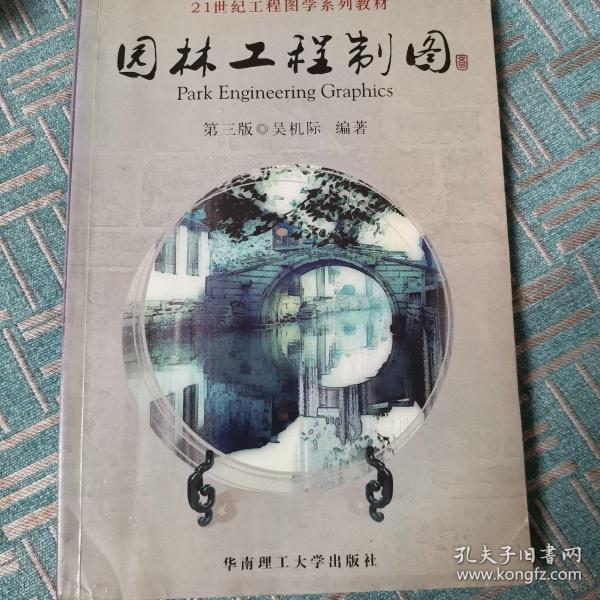 21世纪工程图学系列教材：园林工程制图（第3版）