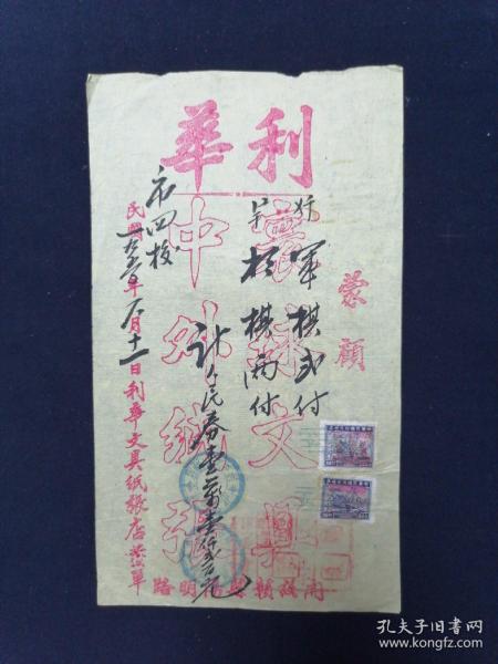 50年 利华文具纸张店发单 贴印花税票两枚 开设赣县阳明路 毛笔书写 民国发票改用