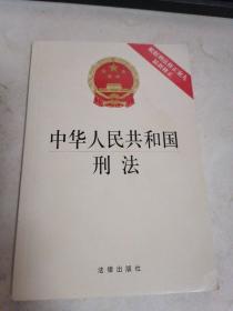 中华人民共和国刑法（根据刑法修正案九最新修正）