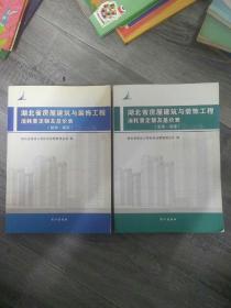 湖北省房屋建筑与装饰工程消耗量定额及基价表(共2册合售见图)(b16开A21-4)