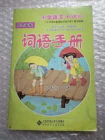 小学语文新课标词语手册（二年级下册）