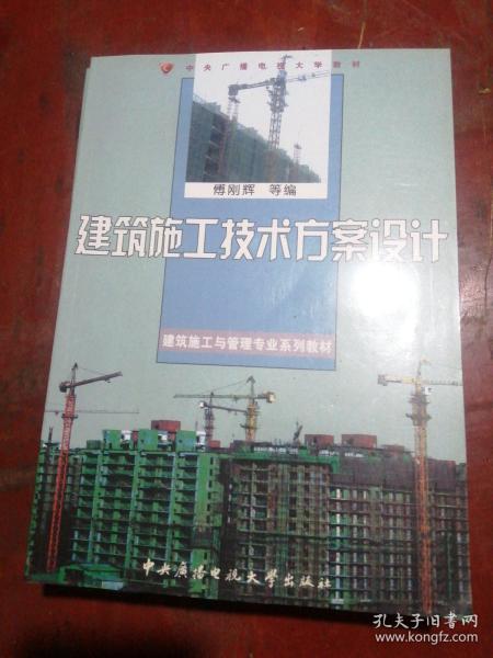 建筑施工与管理专业系列教材：建筑施工技术方案设计