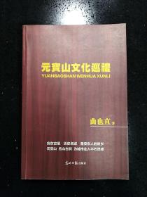 原丹东政 协副 主 席·丹东诗词协会会长·丹东红楼梦学会会长·著名作家王振刚先生·上款·作家·作家曲也直先生·签名墨迹·《元宝山文化巡礼》·2019-1·一版一印·印量500