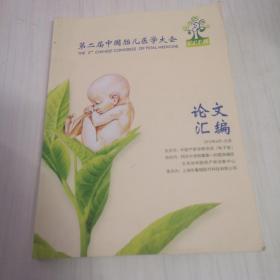 第二届中国胎儿医学大会论文汇编