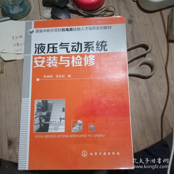 液压气动系统安装与检修(张晓明)