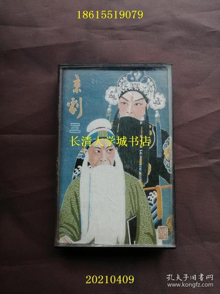 【磁带】京剧 三【单件价格】马连良：甘露寺、借东风、赵氏孤儿；谭富英：定军山、战太平；杨宝森：文昭关、空城计；奚啸伯：白帝城