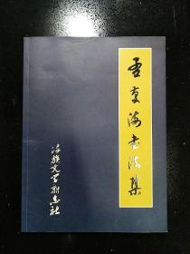 原丹东市文 联 主 席·书协顾问·书法家孟庆海签赠著名作家路地先生·签名墨迹·钤印·《孟庆海书法集》·2017-01·一版一印·印量1000