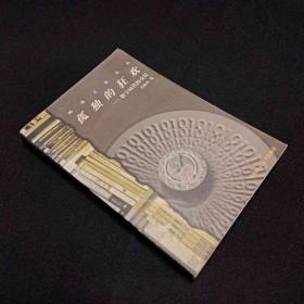 孤獨的狂歡：數(shù)字時代的交往