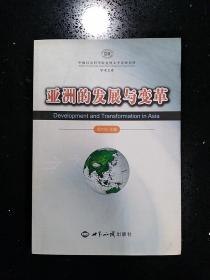 世界知识出版社·周方冶 著·《亚洲的发展与变革》·2007·一版一印