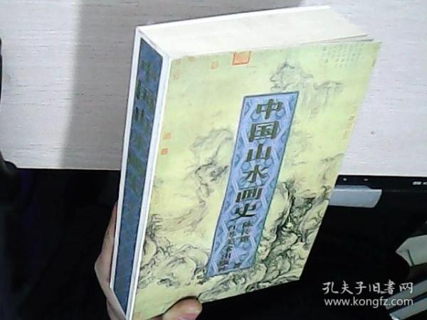 中国山水画史