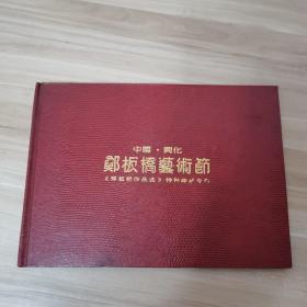 中国兴化·郑板桥艺术节〈郑板桥作品选〉特种邮票专集