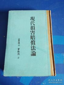 现代损害赔偿法论