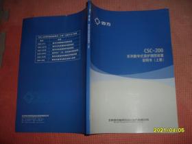 CSC-200系列数字式保护测控装置说明书（上册）