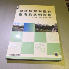 居住区规划设计指南及实例评析