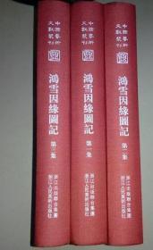 中国艺术文献丛刊 鸿雪因缘图 全三册