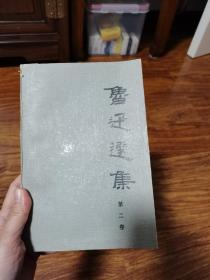 鲁迅选集第二卷人民文学出版社1983年版