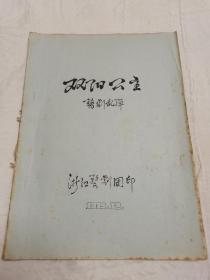 1979年浙江婺剧团油印婺剧乱弹剧本《双阳公主》，内有多处修改，疑为稿本？具体如图所示，看好下拍，包邮不还价