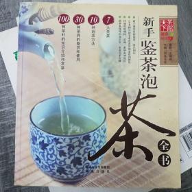 新手鉴茶泡茶全书