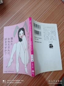 壞れたおねえさんは、好きですか？（文春文庫）