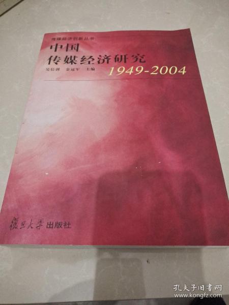 中国传媒经济研究:1949~2004