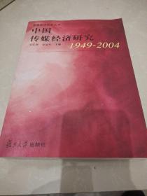 中国传媒经济研究:1949~2004