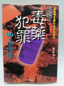 日本中を震えあがらせた恐怖の毒薬犯罪99の事件簿 (二見文庫―二見WAi WAi文庫) 日文原版《震撼日本的99例令人震惊的有毒犯罪案例集》