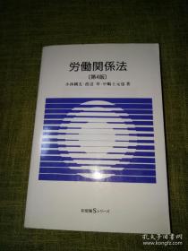 労働関係法（第4版）（有斐閣Sシリ-ズ）