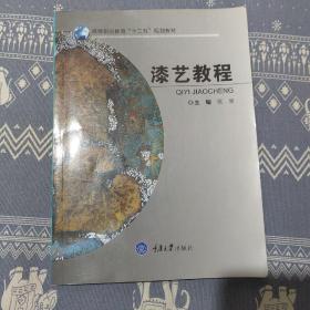 高等职业教育“十二五”规划教材：漆艺教程