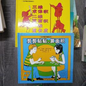 汉声数学图画书. 第三辑(2本合售见图)