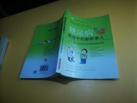 糖尿病防治中的新鲜事儿：重大科研为你揭秘糖尿病