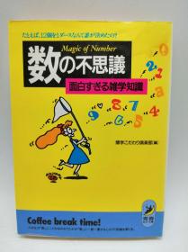 数の不思议 面白すぎる雑学知识―たとえば、12个を1ダースなんて谁が决めたの? (青春BEST文库) 日文原版《太多不可思议又有趣的杂学知识——比如说，12个一打是谁决定的？》