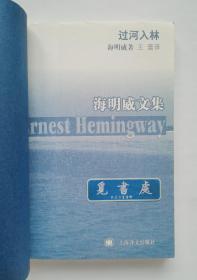 过河入林  1954年诺贝尔文学奖得主海明威长篇小说 海明威文集 一版一印 实图 现货