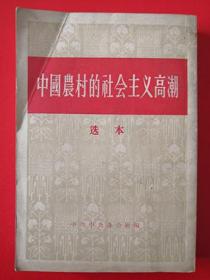 1956年《中国农村的社会主义高潮》 中共中央办公厅 编