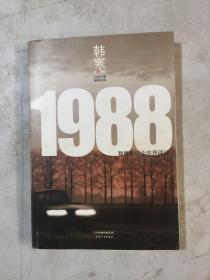 1988：我想和这个世界谈谈