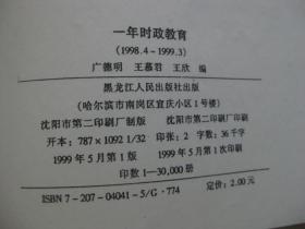 一年时政教育（1998.4-1999.3）