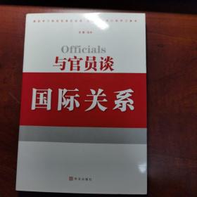 与官员谈国际关系